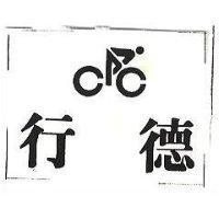 行德及圖