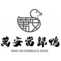 萬安當歸鴨 WAN AN ANGELICA DUCK 及圖