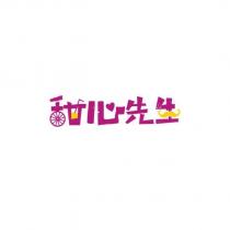 甜心先生及圖