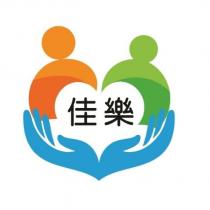 佳樂及圖