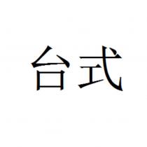 台式