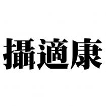 攝適康