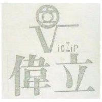 偉立及圖 VICZIP