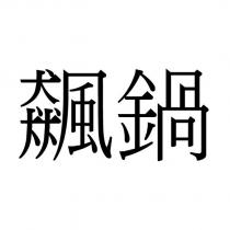 飆鍋
