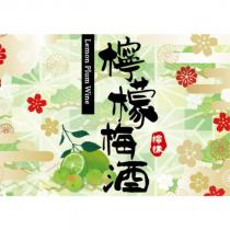 檸檬梅酒檸檬 Lemon Plum Wine 及圖