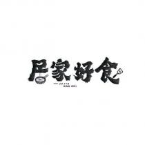 居家好食及圖