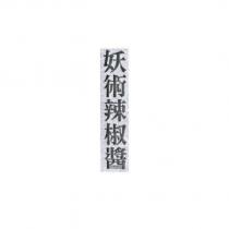 妖術辣椒醬