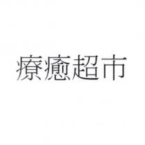 療癒超市