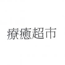 療癒超市