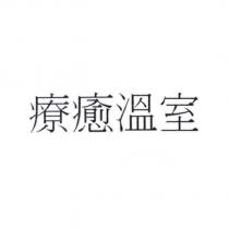 療癒溫室