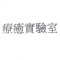 療癒實驗室