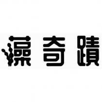 藻奇蹟設計字