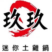 玖玖迷你土雞鍋及圖