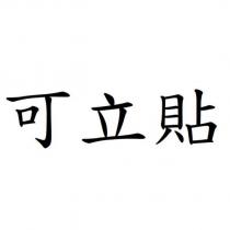 可立貼