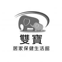 雙寶居家保健生活館及圖