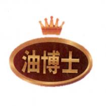 油博士及圖