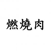 燃燒肉
