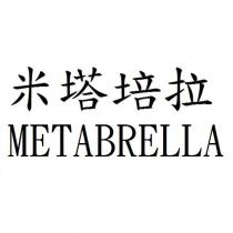 米塔培拉 METABRELLA