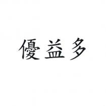 優益多