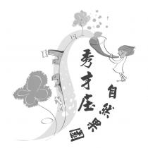 秀才庒 自然果園及圖