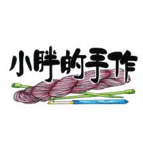 小胖的手作及圖