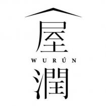屋潤 WURUN 及圖