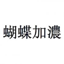 蝴蝶加濃