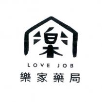 樂 LOVE JOB 樂家藥局及圖