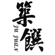 築饌 Ju JuaN