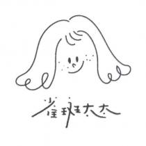 雀斑太太及圖