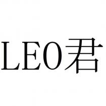 LEO 君