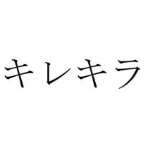 キレキラ