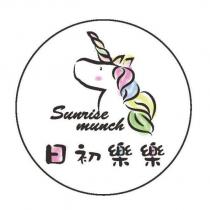 日初樂樂 sunrise munch 及圖