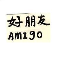 好朋友 Amigo