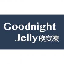 Goodnight Jelly 晚安凍