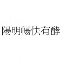 陽明暢快有酵