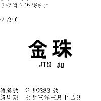 金珠 JIN JU 