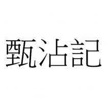 甄沾記