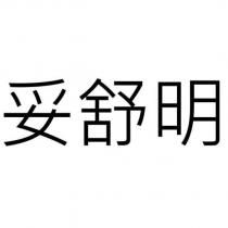 妥舒明