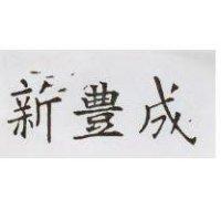 新豐成