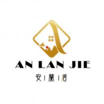 安蘭居 AN LAN JIE 及圖