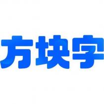 方塊字