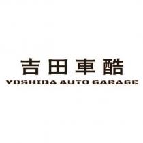 吉田車酷 YOSHIDA AUTO GARAGE