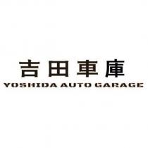 吉田車庫 YOSHIDA AUTO GARAGE