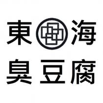 東海臭豆腐及圖