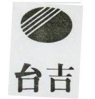 台吉及圖 (墨色)