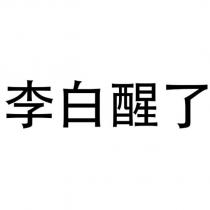 李白醒了