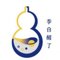 李白醒了及圖