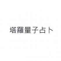 塔羅量子占卜