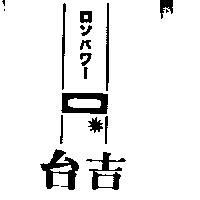 台吉 ロンパワ 